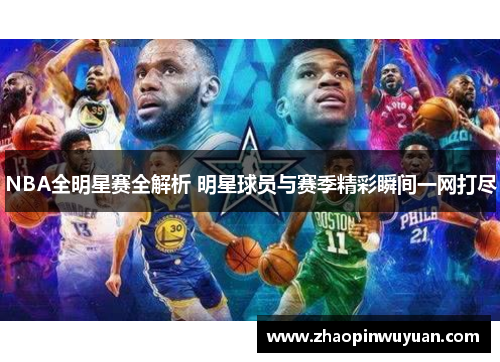 NBA全明星赛全解析 明星球员与赛季精彩瞬间一网打尽