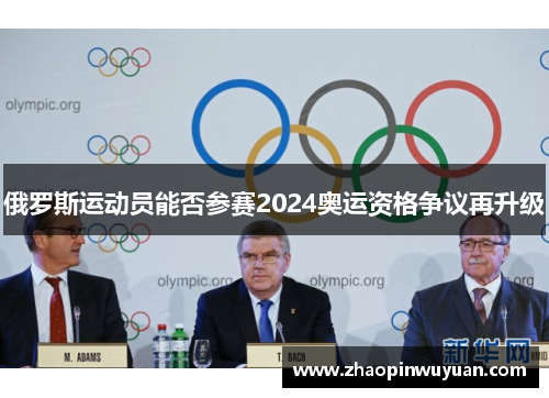 俄罗斯运动员能否参赛2024奥运资格争议再升级