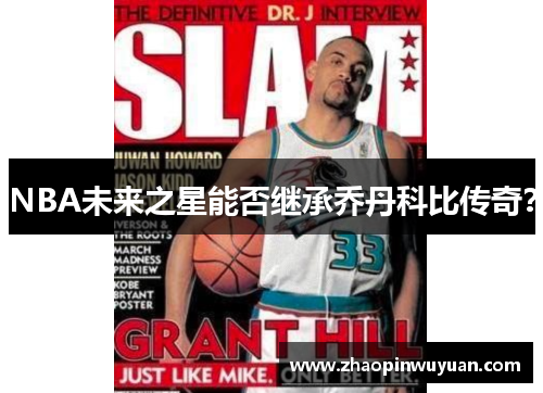 NBA未来之星能否继承乔丹科比传奇？