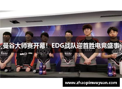 曼谷大师赛开幕！EDG战队迎首胜电竞盛事