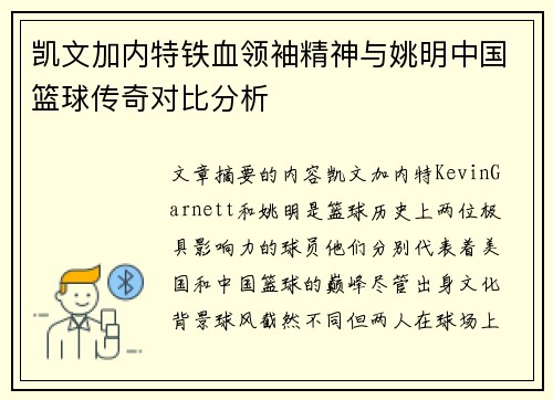 凯文加内特铁血领袖精神与姚明中国篮球传奇对比分析