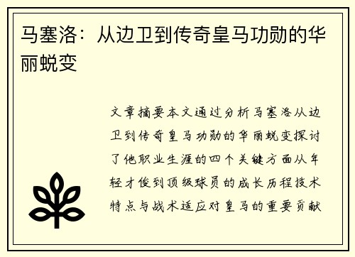 马塞洛：从边卫到传奇皇马功勋的华丽蜕变