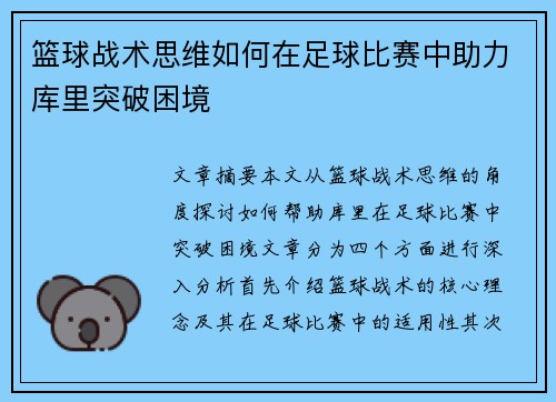 篮球战术思维如何在足球比赛中助力库里突破困境