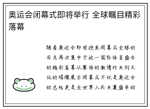 奥运会闭幕式即将举行 全球瞩目精彩落幕
